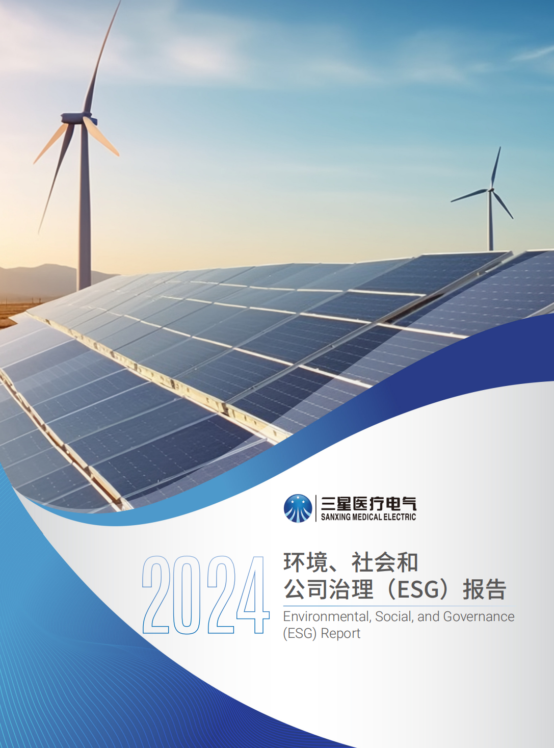 环境、社会和 公司治理（ESG）报告